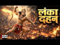 लंका दहन की अद्भुत कथा || HANUMAN Ji Lanka Dahan Full movie || L