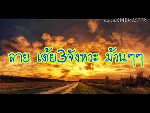 ลาย เต้ย3จังหวะ คีย์Am ฟังสบาย ม้วนๆๆ #จกหำซาวด์