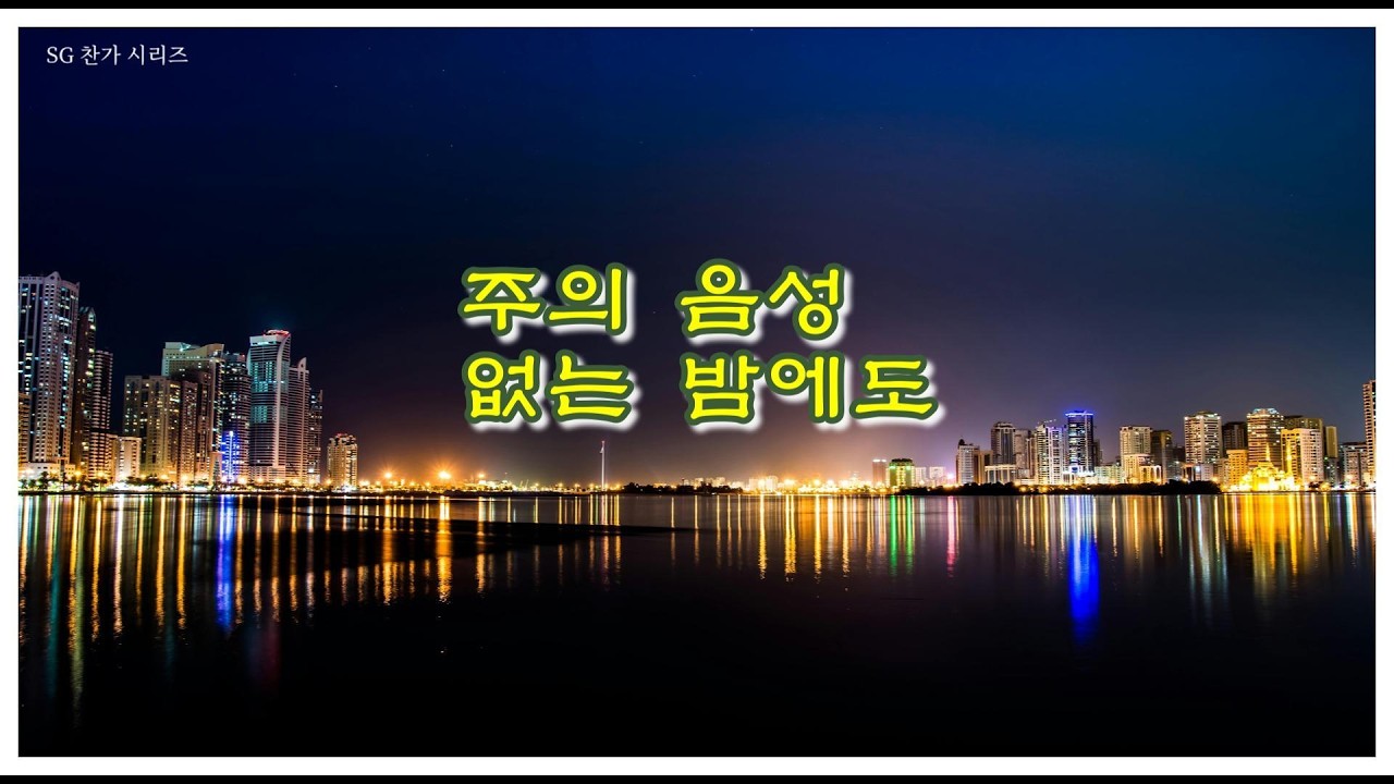 찬가 주의 음성 없는 밤에도 | 조용한 기도 찬양 | 묵상용 CCM