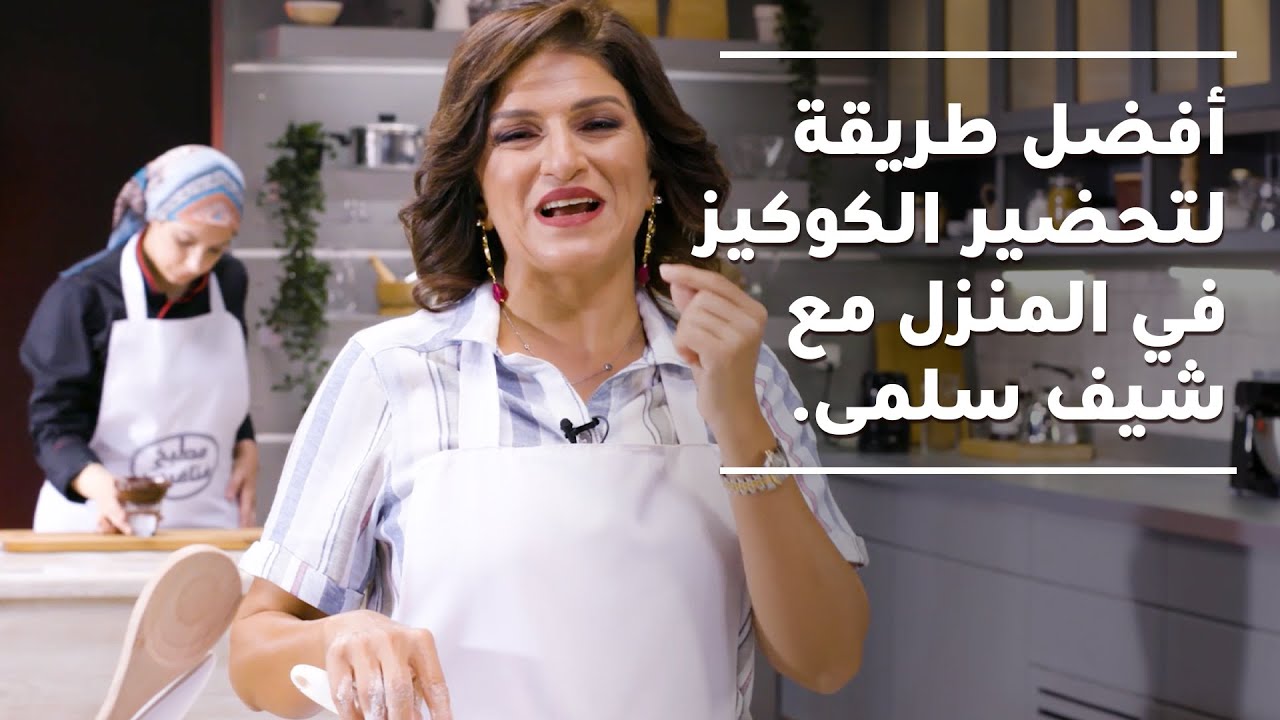 أفضل طريقة لتحضير الكوكيز في المنزل