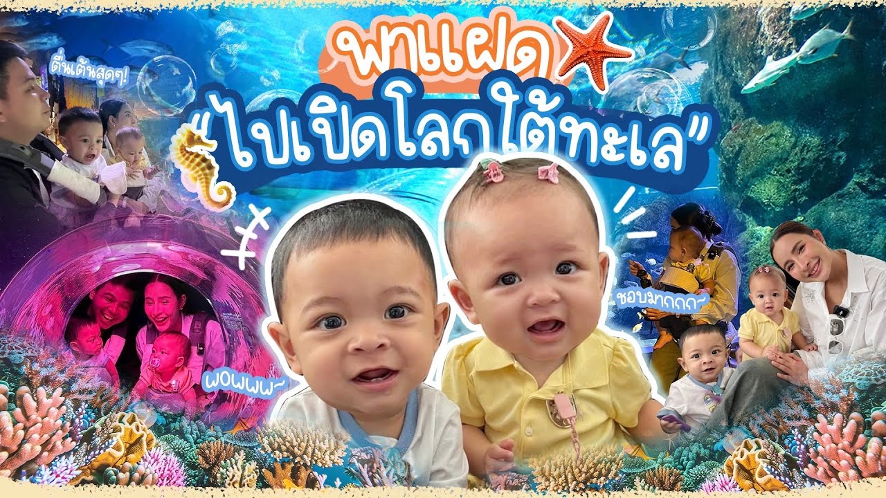 พาแฝดไปเปิดโลกใต้ทะเล SEA LIFE Bangkok Ocean World l MayZack Channel