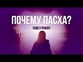 "Почему Пасха?". Павел Реннер (2017-04-09)