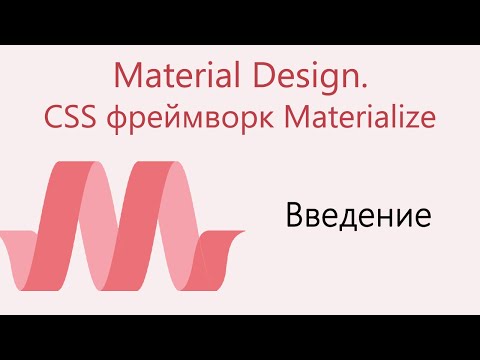 Видео: Что такое материальный дизайн в HTML?