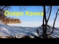 Озеро Ханка, Приморский край (Lake Khanka)