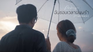 ฉันชอบเวลาฝนพรำ (Flashback) - Prakaifa [ OFFICIAL MV ]