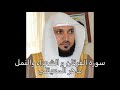 سورة الفرقان و الشعراء و النمل الشيخ ماهر المعيقلي سورة الفرقان و الشعراء و النمل الشيخ ماهر المعيقلي