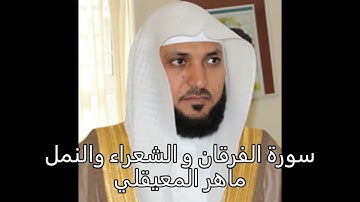 سورة الفرقان و الشعراء  و النمل - الشيخ ماهر المعيقلي