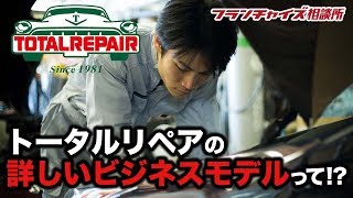 トータルリペアはどれぐらいの割合の人が成功するの？？｜フランチャイズ相談所 vol.409