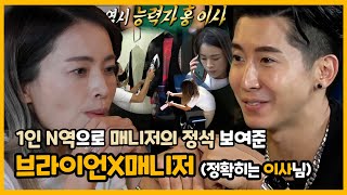 #브라이언 | 1인n역 ✨매니저의 정석 보여준 브라이언X매니저 (정확히는 이사님) | #전지적참견시점 | TVPP | MBC 221001 방송