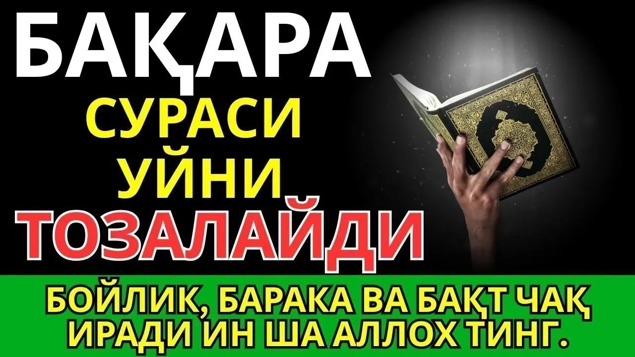 Бақара Сураси! Уйга шайтон кирмайди ва барака ёгилади | эрталабки дуолар