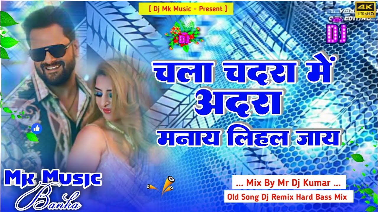 Dj Mk Music | Chala Chadra Me Adra Manai Lihal Jaye | Khesari Lal Yadav Yadav Old Song Dj Remix 