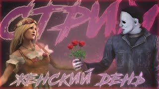 [DBD] стрим №787. С праздником, прекрасные дамы!