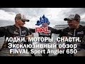 Лодки, моторы, снасти. Эксклюзивный обзор Finval Sport Angler 650