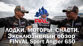 Лодки, моторы, снасти. Эксклюзивный обзор Finval Sport Angler 650