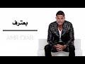 Best Arabic Remix 2020 عمر دياب بعترف ريمكس 