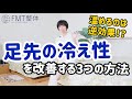 温めるのは逆効果！？足先の冷え性を改善する3つの方法