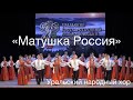 &quot;Матушка Россия&quot; Уральский народный хор