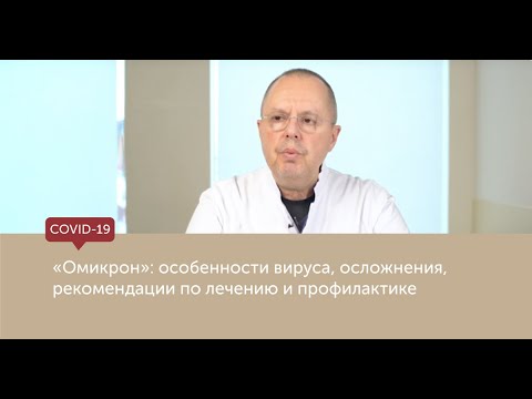 "Омикрон" особенности вируса, осложнения, рекомендации по лечению и профилактике.