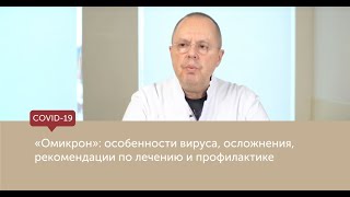 "Омикрон" особенности вируса, осложнения, рекомендации по лечению и профилактике. screenshot 4