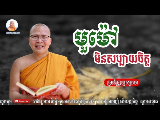 មួម៉ៅមិនសប្បាយចិត្ត - Kou Sopheap - គូ សុភាព | ធម៌អប់រំចិត្ត - Kou Sopheap Talk, អាហារផ្លូវចិត្ត class=