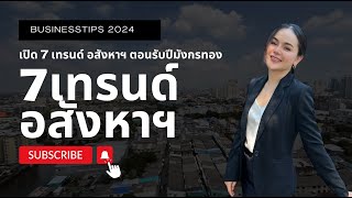 เปิด 7 เทรนด์อสังหาฯ ตอนรับปีมังกรทอง I WEALTHORA PROPERTY #ความรู้อสังหา