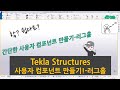 [Tekla Structures] - 사용자 컴포넌트 만들기(러그홀)