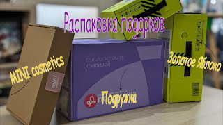 Распаковка подарков после Дня Рождения #подружка #золотоеяблоко #minicosmetics