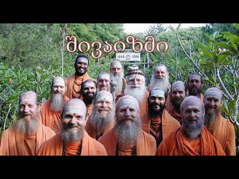 რა არის შივაიზმი [რედაქტირებული ვერსია]