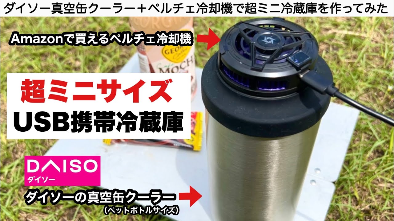 ダイソーの真空ボトルクーラーで超ミニアウトドア冷蔵庫を作ります【キャンプ道具】