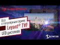 Leyard TVF серия led дисплеев