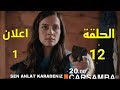 مسلسل اشرح ايها البحر الاسود الحلقة 12 اعلان 1 مترجم للعربية