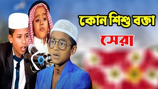 কোন শিশু বক্তা সেরা। শিশু বক্তার ভাইরাল ওয়াজ। Shishu bokta| bangla waz