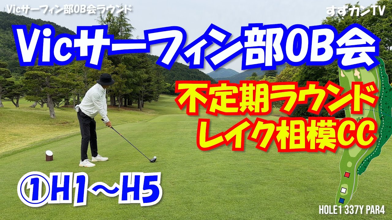 ①Vicサーフィン部OB会 不定期ラウンド H1～H5