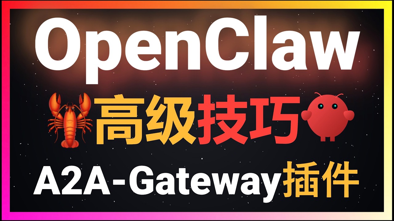 🚀OpenClaw高级玩法之跨机器跨Gateway交互：自研A2A协议插件打通多Agent互相通信，Token节省50%！OpenClaw A2A Gateway Plugin实测+部署保姆级教程