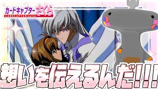 🦐🦀 リアクション 🦐🦀 カードキャプターさくら さくらカード編 Episode 20 Card Captor Sakura Sakura Cards【 Anime Reaction 】