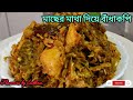 মাছের মাথা দিয়ে তৈরি করুন ভরপুর স্বাদে বাঁধাকপি রেসিপি || Macher matha Diye Badhakopi Recipe😍