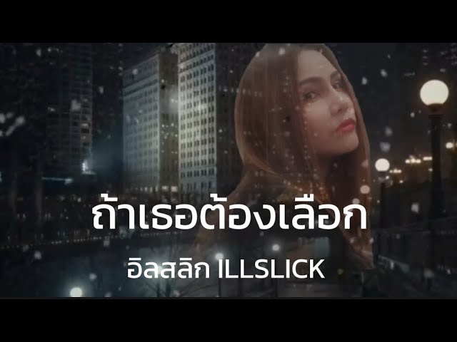 ILLSLICK ถ้าเธอต้องเลือก 🎧🎼 ถ้าเธอต้องเลือกระหว่างเขาและฉันถ้าเป็นอย่างนั้นเธอไม่ต้องเลือกฉันเลย🎶 class=