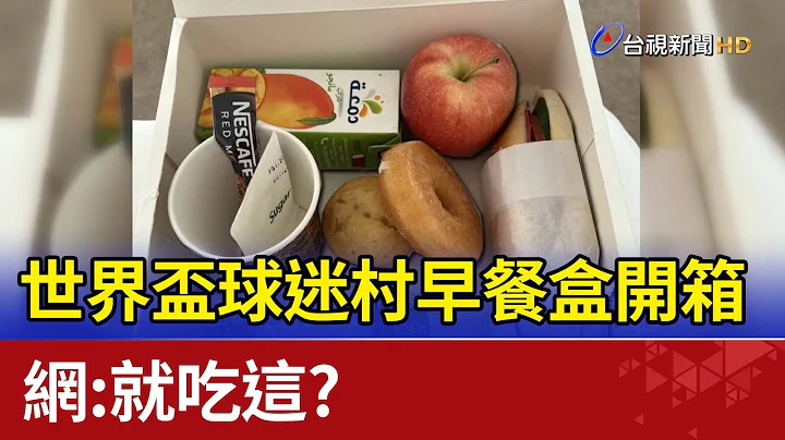 卡达世界杯球迷村早餐盒开箱 网:就吃这? - 天天要闻