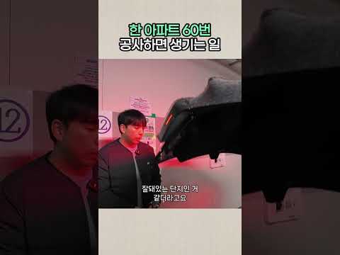이 아파트 60번 한 이유