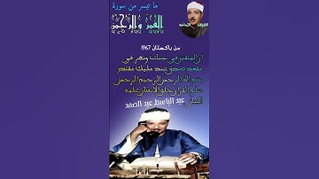 القمر والرحمن عبد الباسط عبد الصمد - تلاوة رائعه جدا من باكستان 1967 (ان المتقين في جنات ونهر )