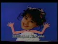 カネボウ サラ マジShan  田村英里子 (1990) あわ丸プレゼント 曲:宮尾すすむと日本の社長