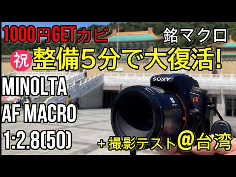 ジャンクレンズ 1000円銘マクロ(カビ玉)整備5分で大復活! Aマウント