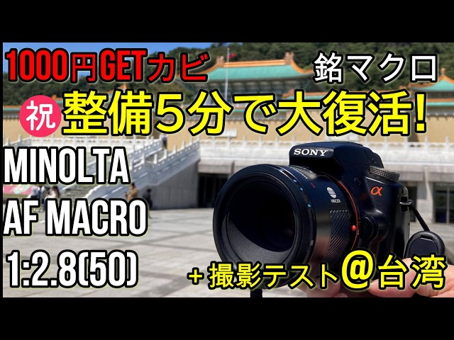 ジャンクレンズ 1000円銘マクロ(カビ玉)整備5分で大復活! Aマウント
