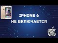 iphone 6 ребут с верхним шлейфом