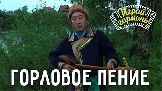 Играй, гармонь! | Маадий Калкин (Республика Алтай) | Топшур | Горловое пение
