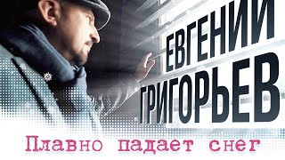 Смотреть клип Евгений Григорьев-Жека- Плавно Падает Снег (Премьера 2023)