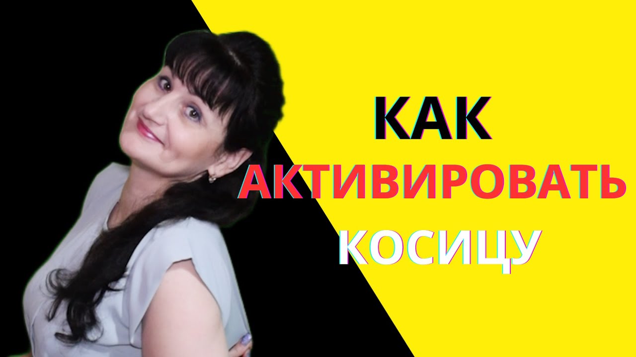 Косица намерения, как быстро активировать косицу - YouTube
