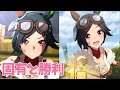 固有と勝利ポーズ 新チケゾー【ウマ娘】新衣装ウイニングチケット