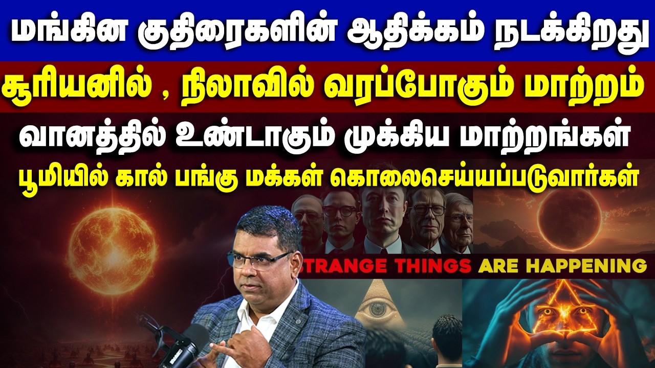 மங்கின குதிரைகளின் ஆதிக்கம் வரப்போகும் காலம் #mdjeganmessages #mdjegan #mdjegantamilmessages