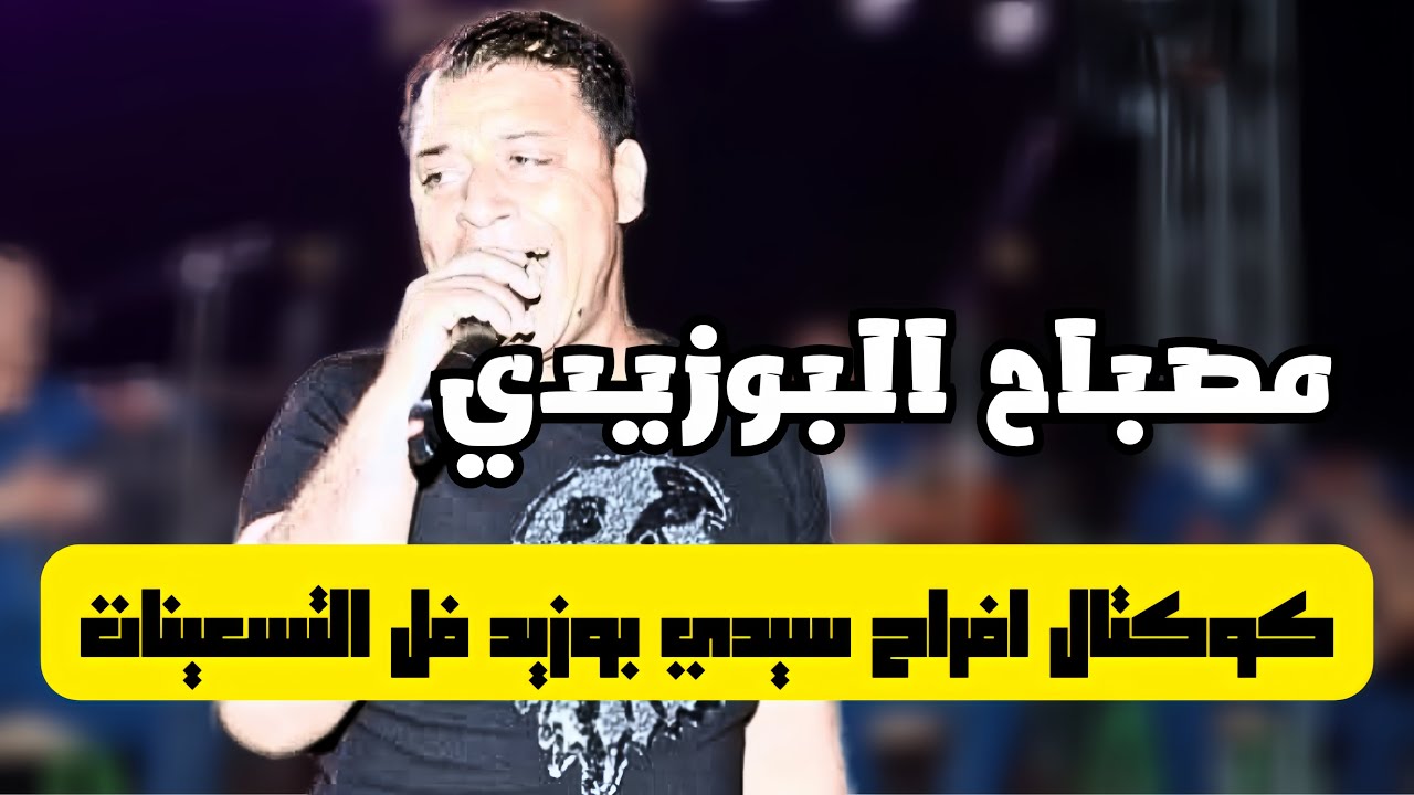 كوكتال افراح سيدي بوزيد فل التسعينات 💥يا واشي واشي 💥 للفنان مصباح البوزيدي 💥مطلوب في 2024